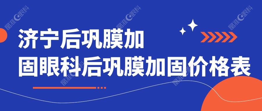 济宁后巩膜加固眼科后巩膜加固价格表