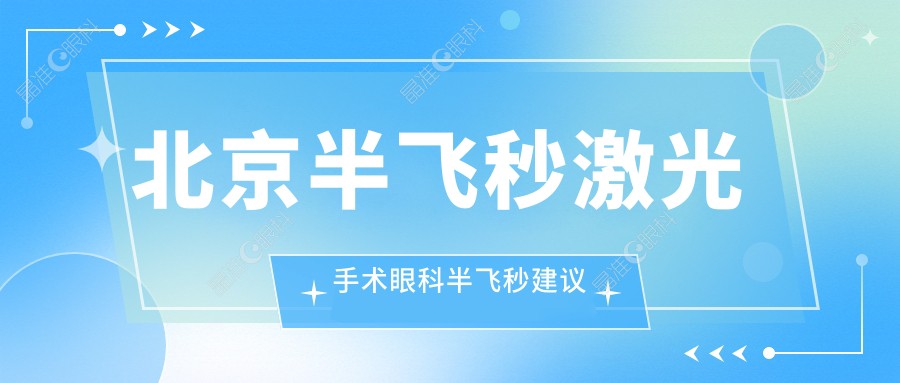 北京半飞秒激光手术眼科半飞秒建议