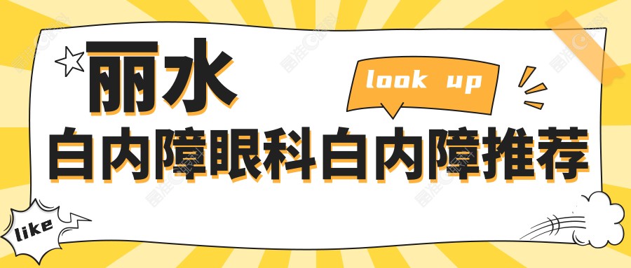 丽水白内障眼科白内障推荐