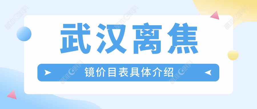 武汉离焦镜价目表具体介绍