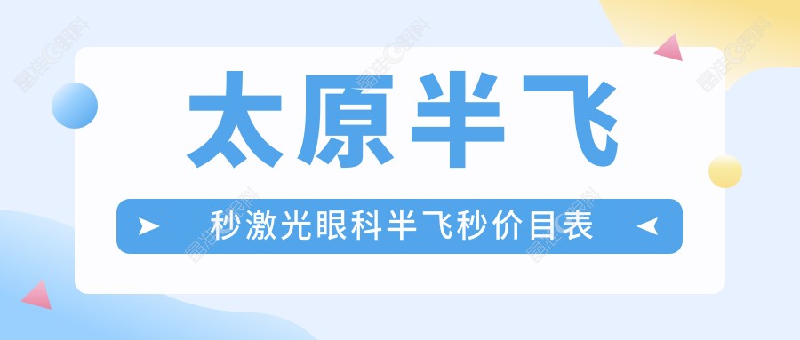 太原半飞秒激光眼科半飞秒价目表