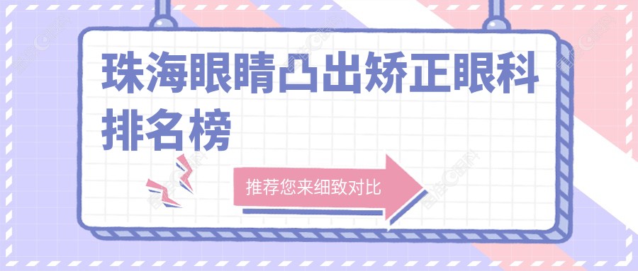珠海眼睛凸出矫正眼科排名榜