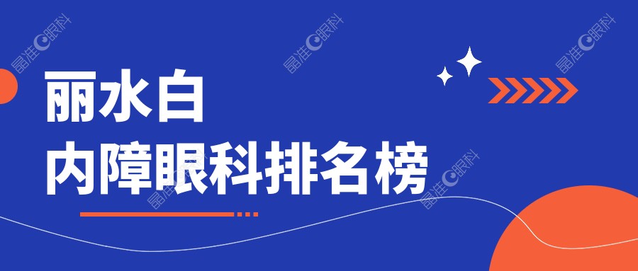丽水白内障眼科排名榜