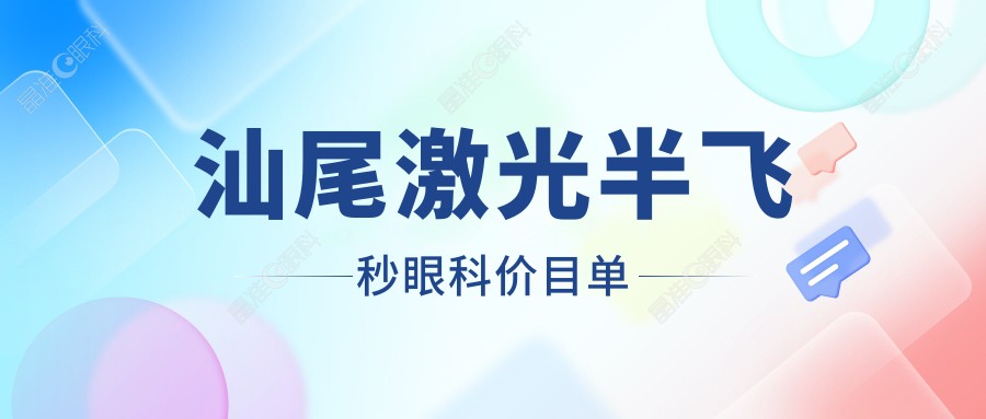 汕尾激光半飞秒眼科价目单