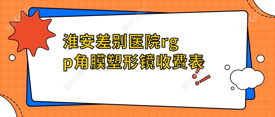 淮安差别医院rgp角膜塑形镜收费表