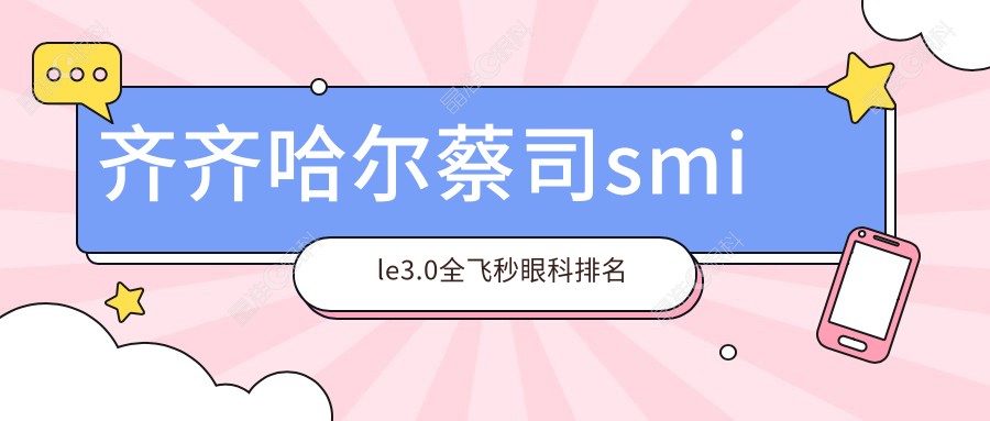 齐齐哈尔蔡司smile3.0全飞秒眼科排名
