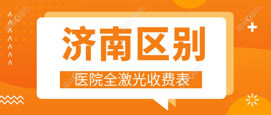 济南区别医院全激光收费表