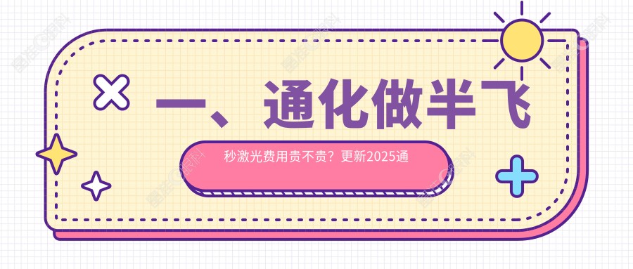 一、通化做半飞秒激光费用贵不贵？更新2025通化半飞秒激光价目单