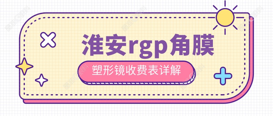 淮安rgp角膜塑形镜收费表详解