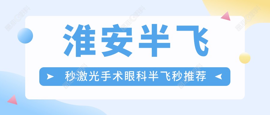淮安半飞秒激光手术眼科半飞秒推荐