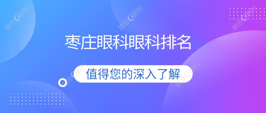 枣庄眼科眼科排名