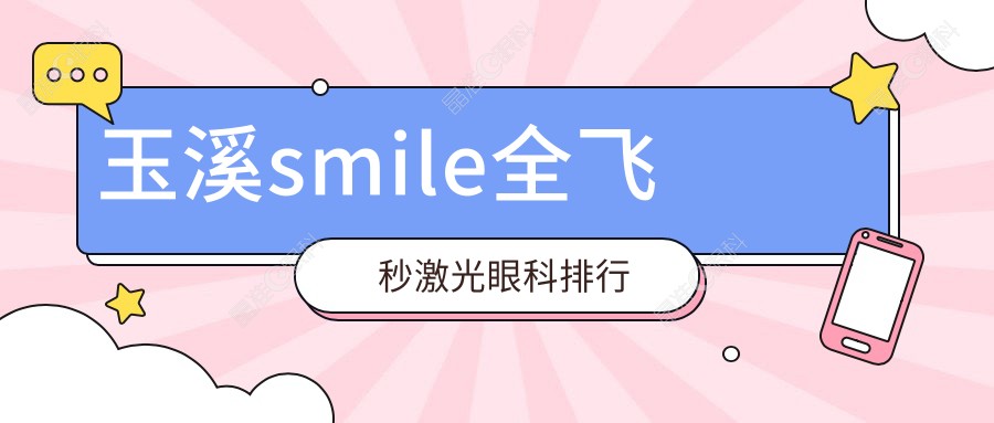 玉溪smile全飞秒激光眼科排行