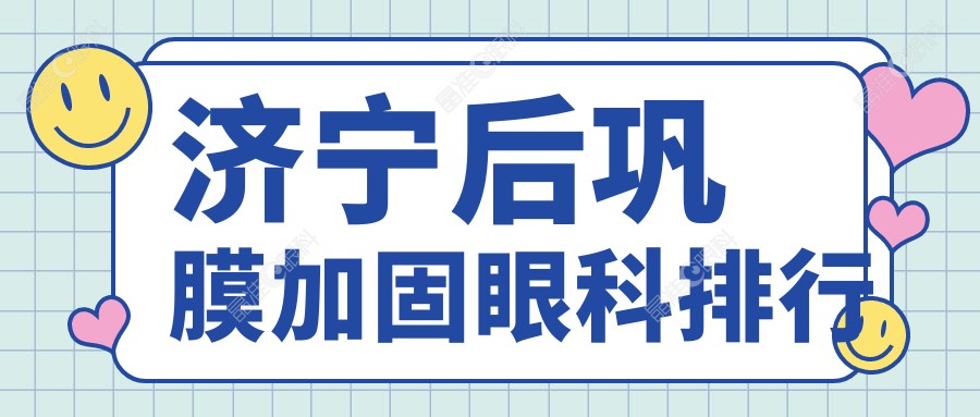 济宁后巩膜加固眼科排行