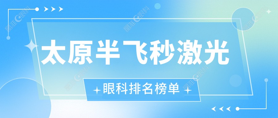 太原半飞秒激光眼科排名榜单