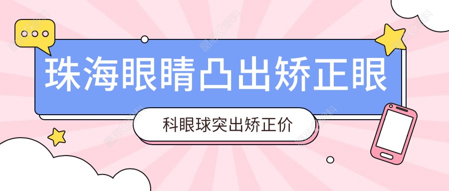 珠海眼睛凸出矫正眼科眼球突出矫正价目表