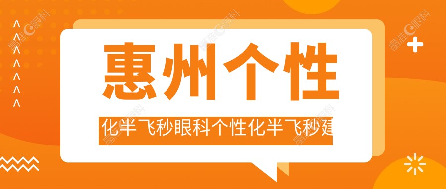 惠州个性化半飞秒眼科个性化半飞秒建议