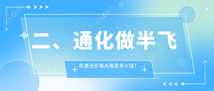 二、通化做半飞秒激光价格大概是多少钱？爱尔眼科13559/14350/11880