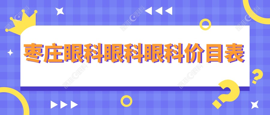枣庄眼科眼科眼科价目表