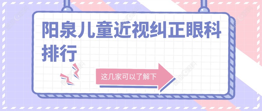 阳泉儿童近视纠正眼科排行