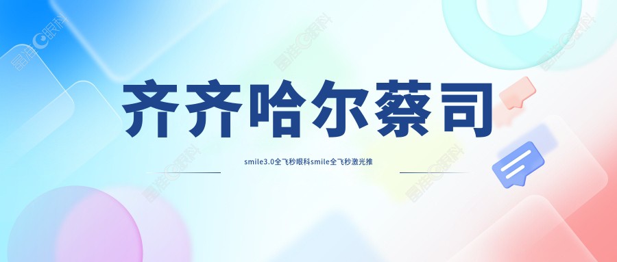 齐齐哈尔蔡司smile3.0全飞秒眼科smile全飞秒激光推荐