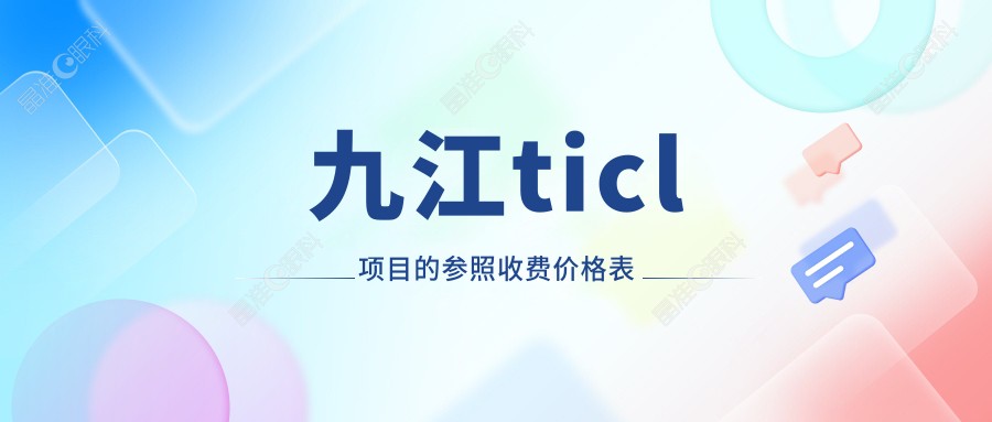 九江ticl项目的参照收费价格表
