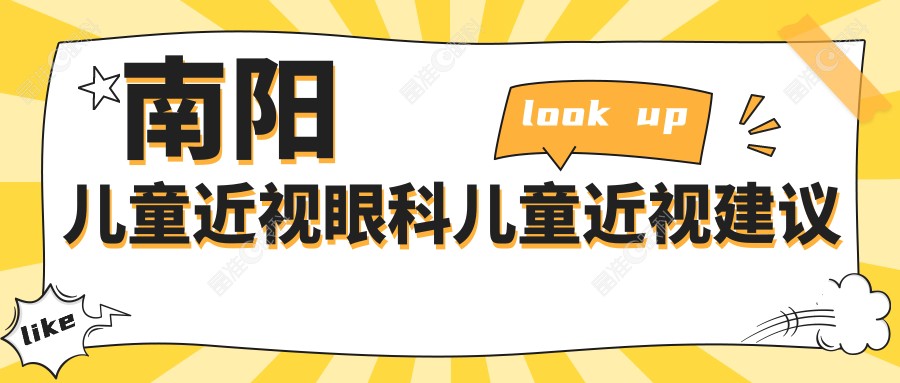 南阳儿童近视眼科儿童近视建议