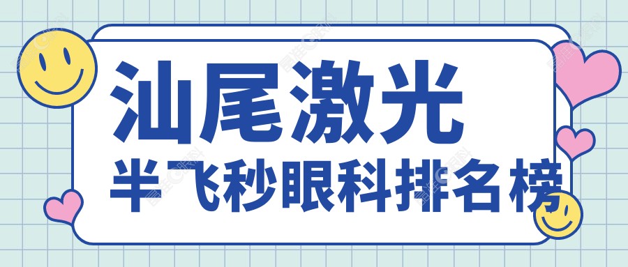 汕尾激光半飞秒眼科排名榜