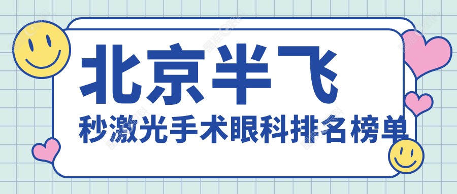 北京半飞秒激光手术眼科排名榜单