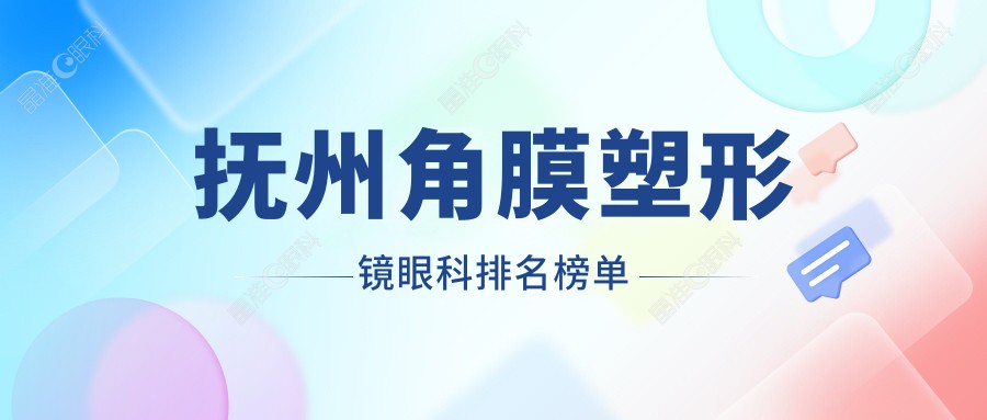 抚州角膜塑形镜眼科排名榜单