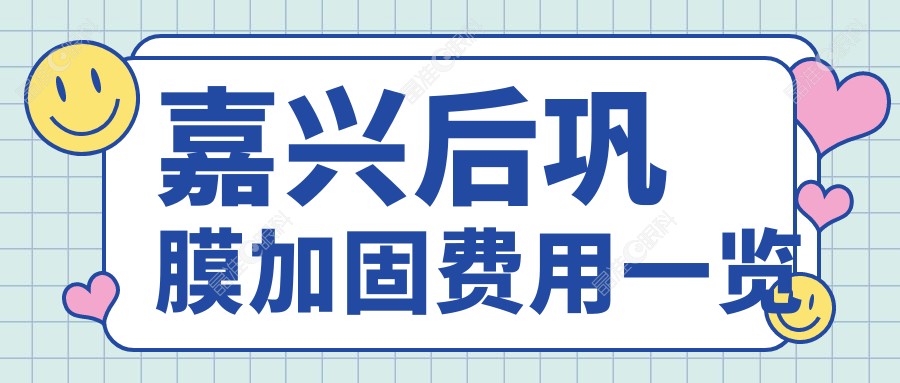 嘉兴后巩膜加固费用一览