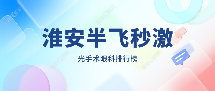 淮安半飞秒激光手术眼科排行榜