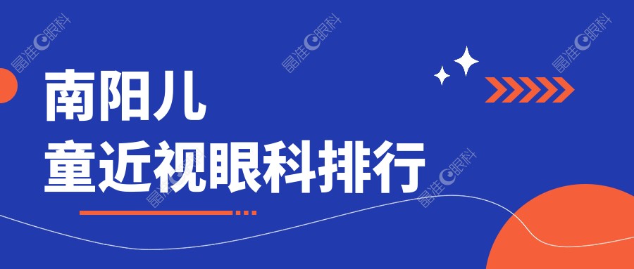 南阳儿童近视眼科排行