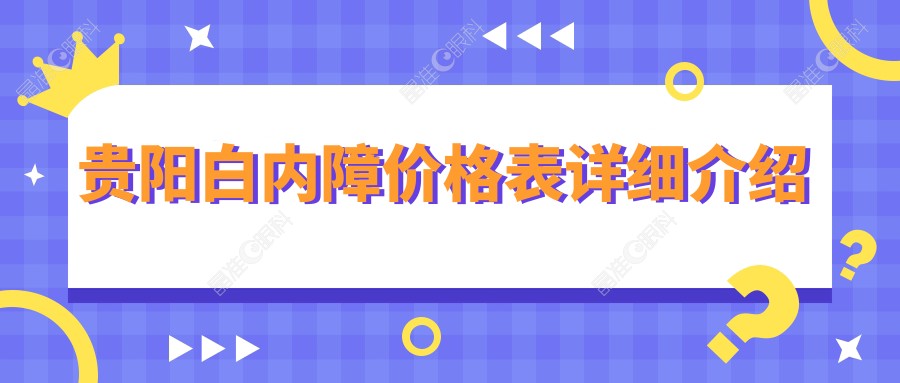 贵阳白内障价格表详细介绍