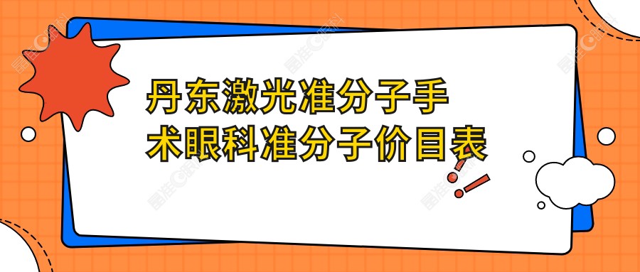 丹东激光准分子手术眼科准分子价目表