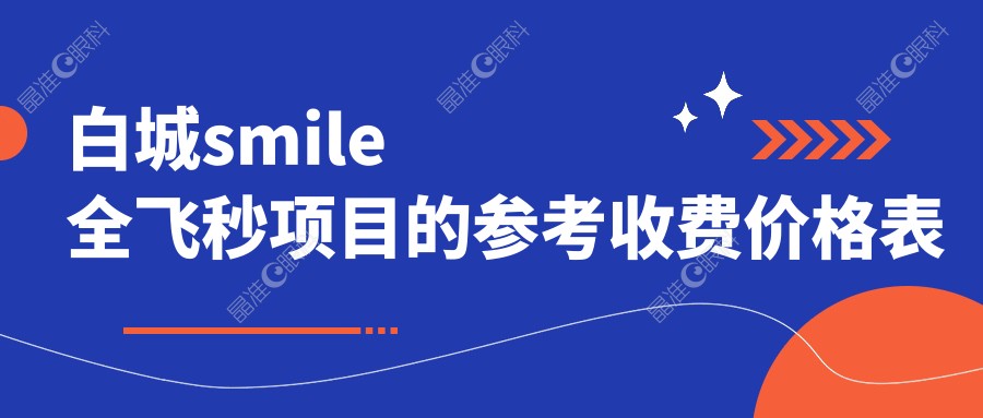白城smile全飞秒项目的参考收费价格表