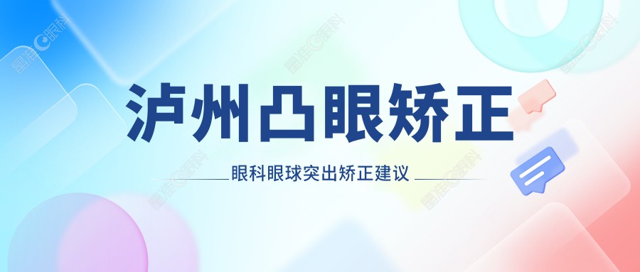 泸州凸眼矫正眼科眼球突出矫正建议