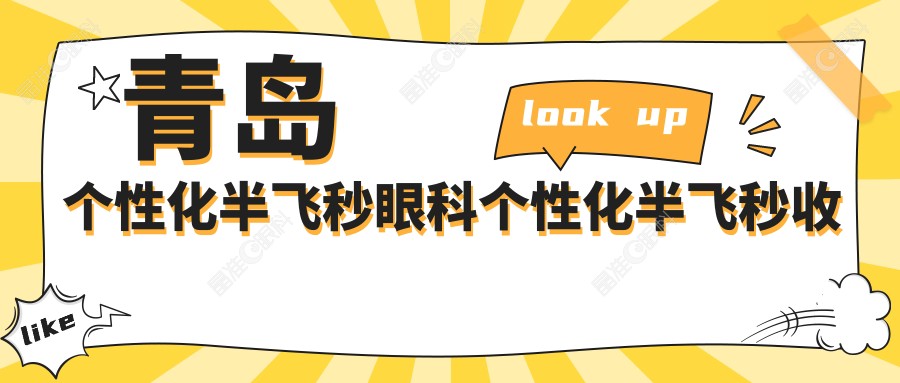 青岛个性化半飞秒眼科个性化半飞秒收费表