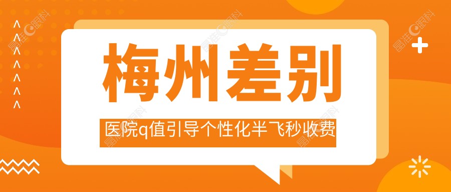 梅州差别医院q值引导个性化半飞秒收费表