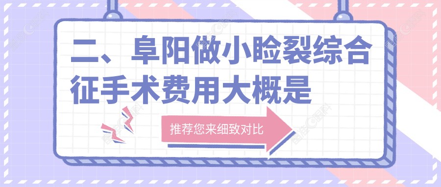 二、阜阳做小睑裂综合征手术费用大概是多少钱？泽明眼视光4680|4890|4889