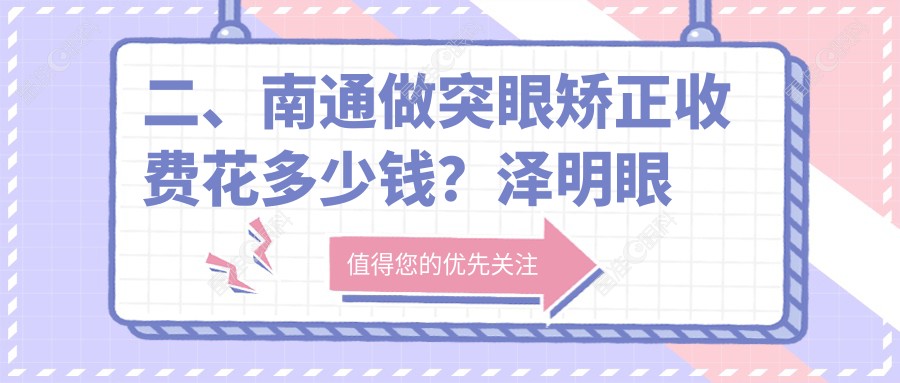 二、南通做突眼矫正收费花多少钱？泽明眼科9388|江河泽明9388|9569