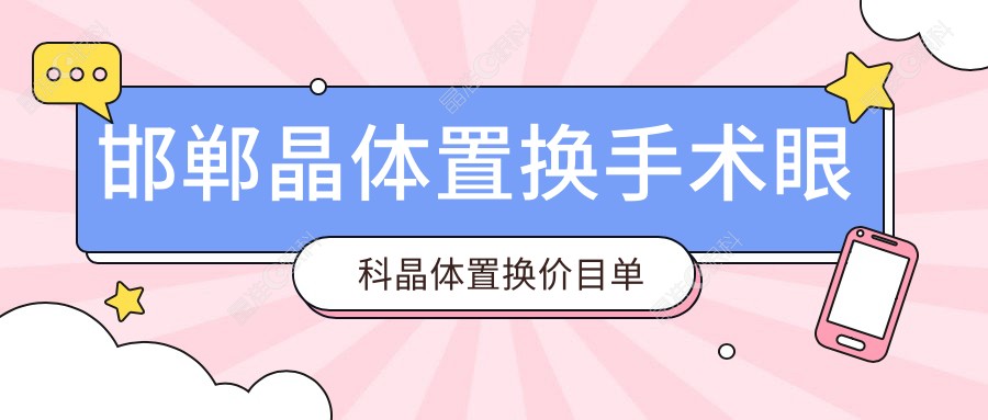 邯郸晶体置换手术眼科晶体置换价目单