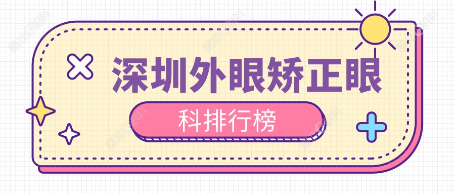深圳外眼矫正眼科排行榜