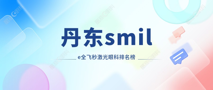 丹东smile全飞秒激光眼科排名榜