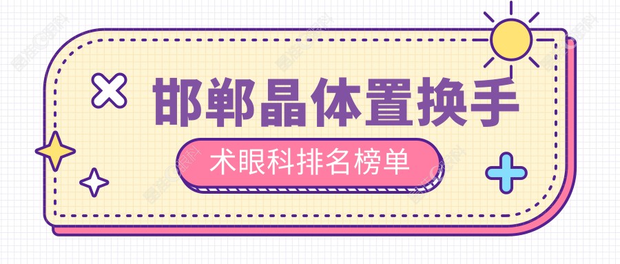 邯郸晶体置换手术眼科排名榜单