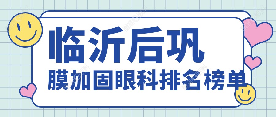 临沂后巩膜加固眼科排名榜单
