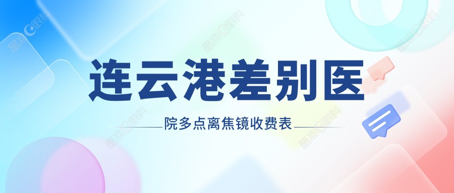 连云港差别医院多点离焦镜收费表