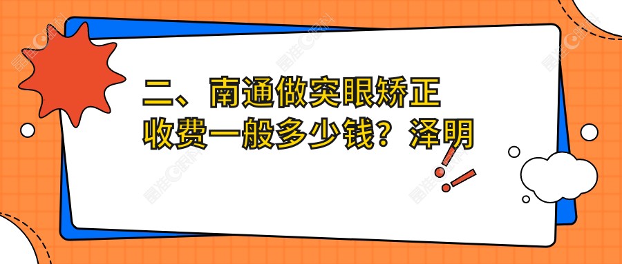 二、南通做突眼矫正收费一般多少钱？泽明眼科9388|江河泽明9388|9569