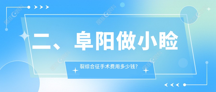 二、阜阳做小睑裂综合征手术费用多少钱？泽明眼视光4680|4890|4889