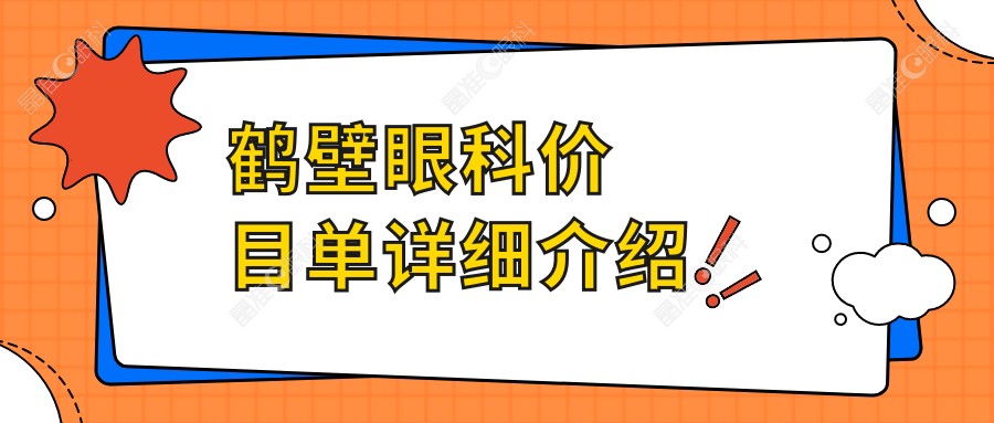 鹤壁眼科价目单详细介绍