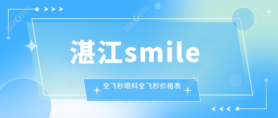 湛江smile全飞秒眼科全飞秒价格表